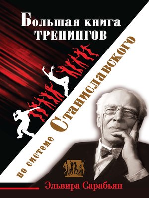 cover image of Большая книга тренингов по системе Станиславского